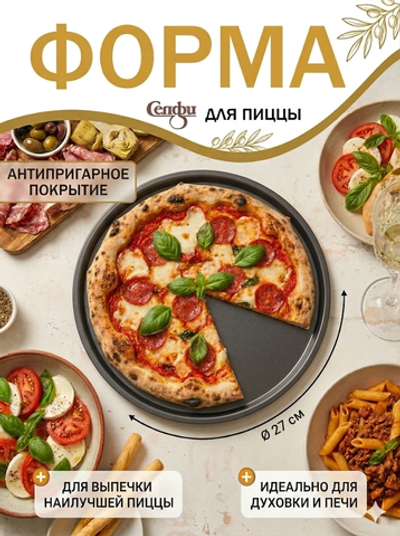 Форма для выпечки металлическая 27*1,6см с антипригарным покрытием «Селфи»