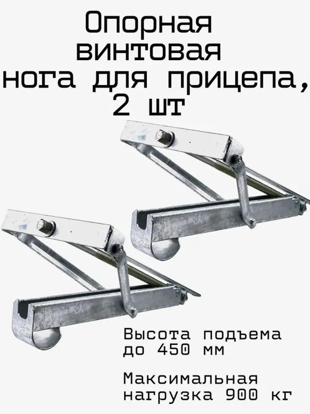Опорная винтовая нога 2 шт