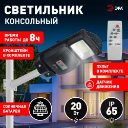 ЭРА Консольный светильник на солн. бат.,SMD,с кронштейном,20W, с датч. движ.,ПДУ,400lm, 5000К, IP65 | Уличное освещение на солнечных батареях