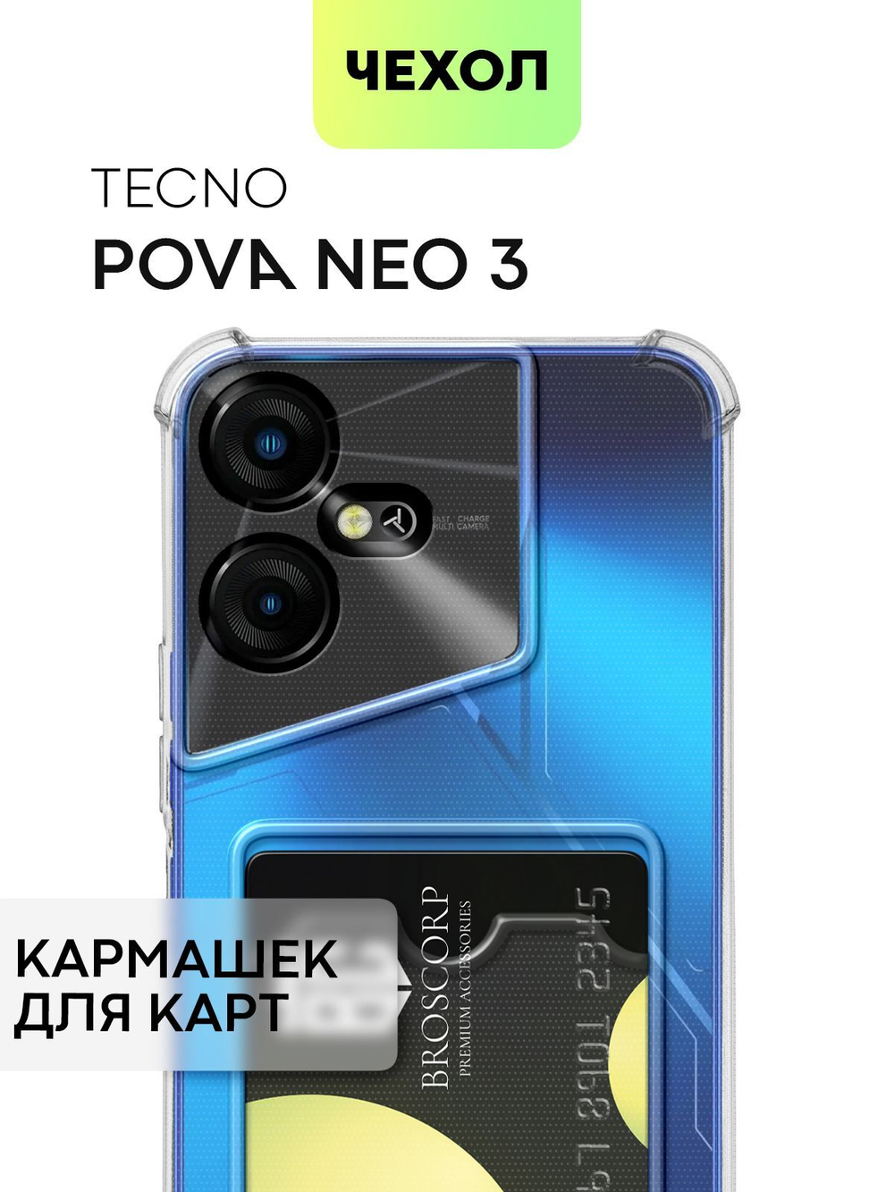 Чехол BROSCORP для Tecno Pova Neo 3 (арт.TCN-PN3-HARD-TPU-POCKET )