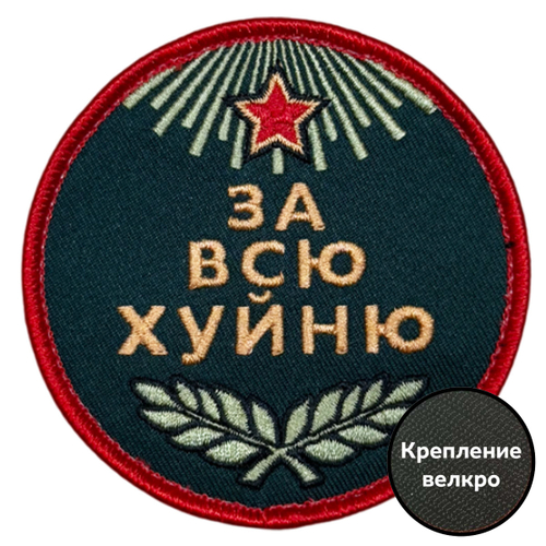 Шеврон "За всю хуйню" (8х8см)