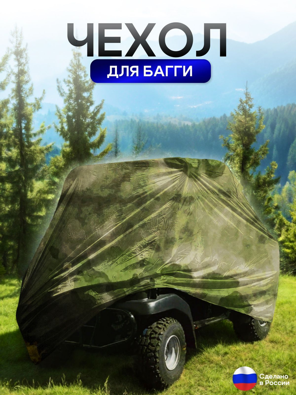 Чехол на багги 380*145*145 (Д*Ш*В) мох