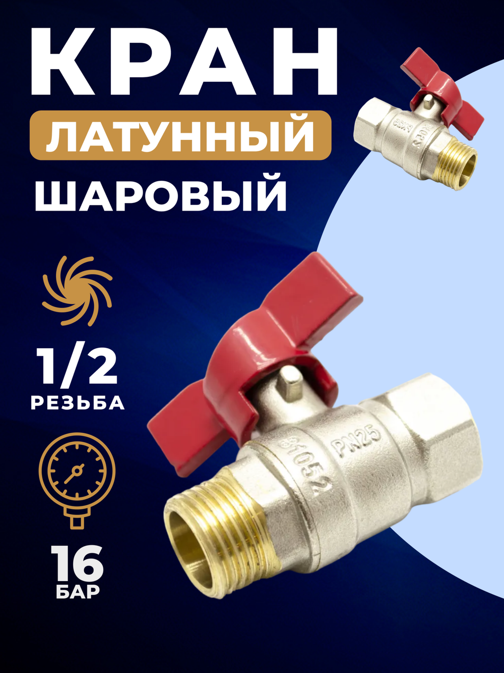 Кран-бабочка шаровый, никелированная латунь, резьба 1/2, мама/папа