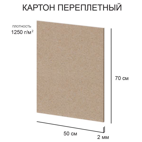 Картон переплетный (художественный негрунтованный) 2 мм, 1250 г/м², 50х70 см, 10 шт, Love2art KLL-07