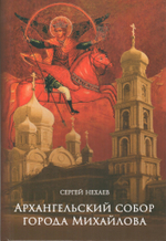 Архангельский собор города Михайлова