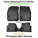 комплект эво ковриков в салон авто для nissan wingroad II y11 99-05 от supervip
