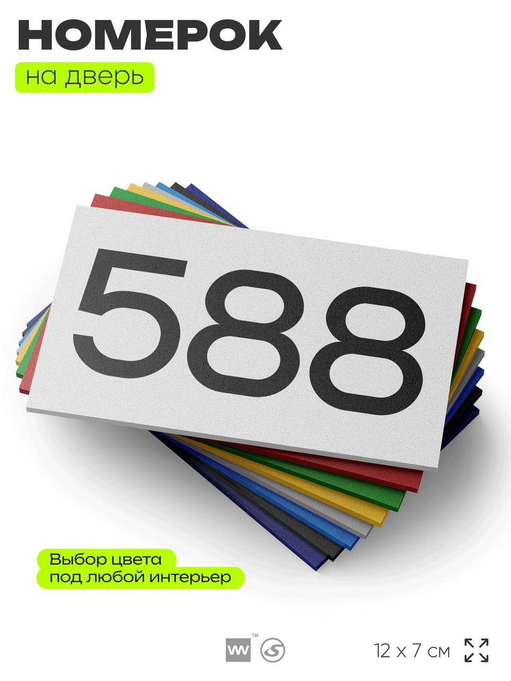 Номер на дверь 588, табличка на дверь для офиса, квартиры, кабинета, аудитории, склада, белая 120х70 мм, Айдентика Технолоджи