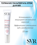 СВР Топиализ Пальпебраль Крем для век SVR Topialyse Palpebral Creme 15 мл