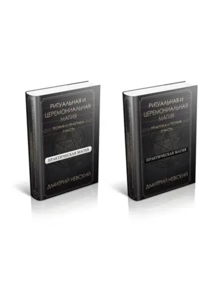 Серии Практическая магия. Ритуальная и церемониальная магия