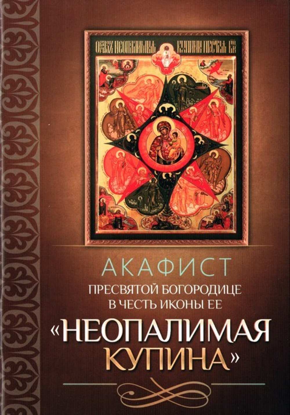 Акафист Пресвятой Богородице в честь иконы Ее "Неопалимая Купина"