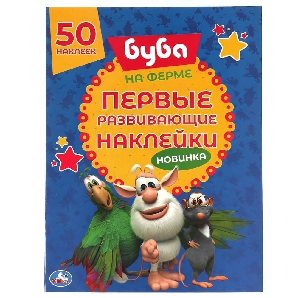 Первые развивающие наклейки "На ферме. Буба"+ 50 наклеек 978-5-506-05787-1 (Умка)