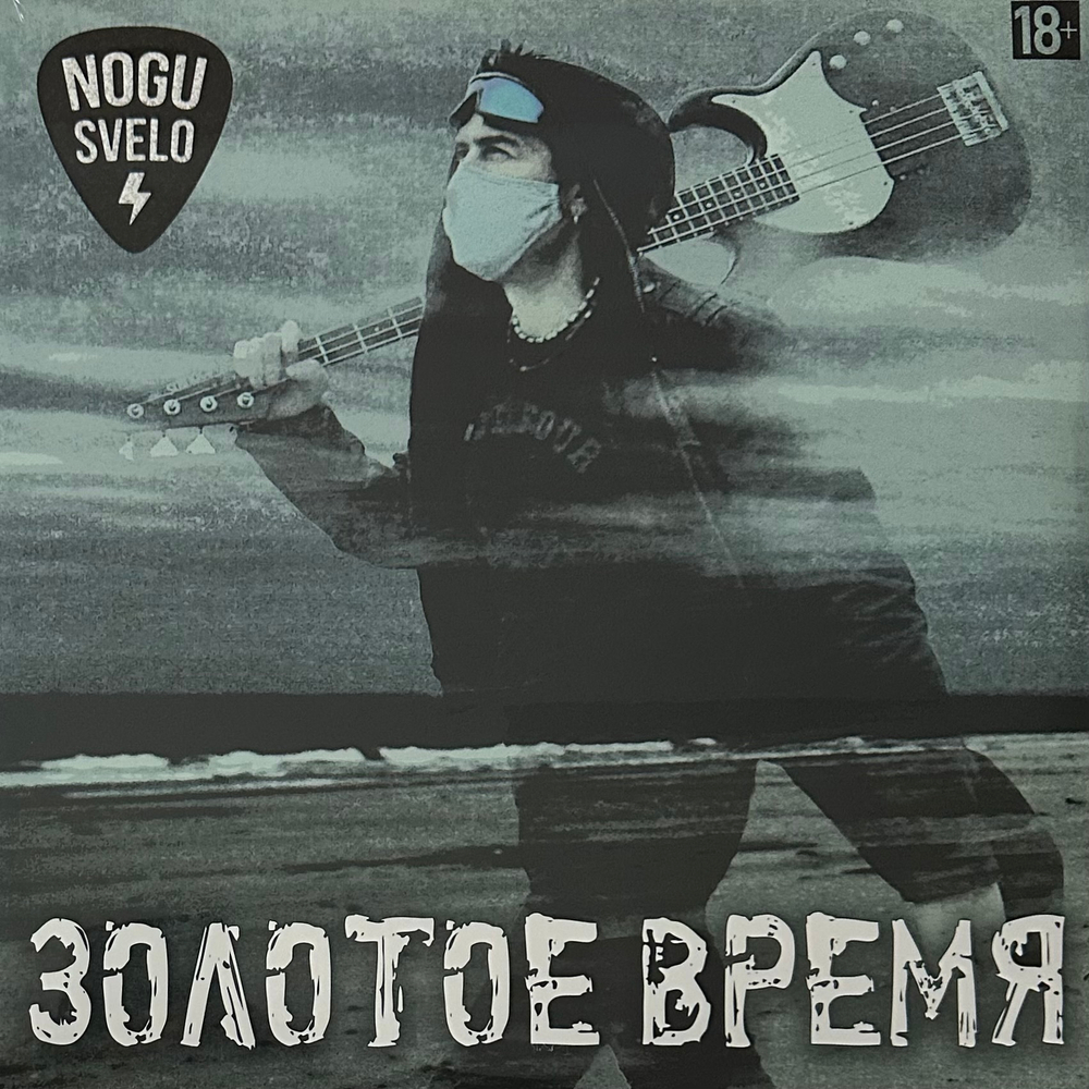 Ногу свело - Золотое Время (Россия 2022г.)