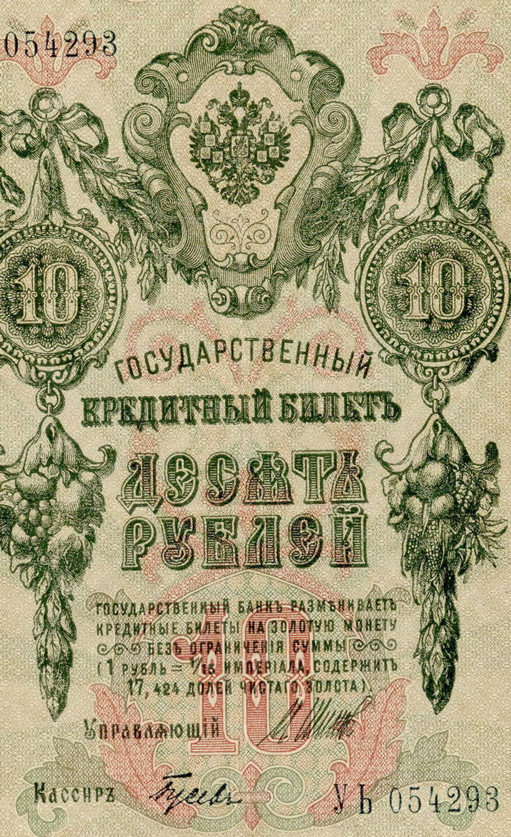 Кредитный билет 10 рублей 1909 год. Управляющий Шипов, кассир Гусев УЬ 054293. VF