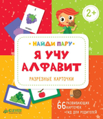 Я учу алфавит. Разрезные карточки