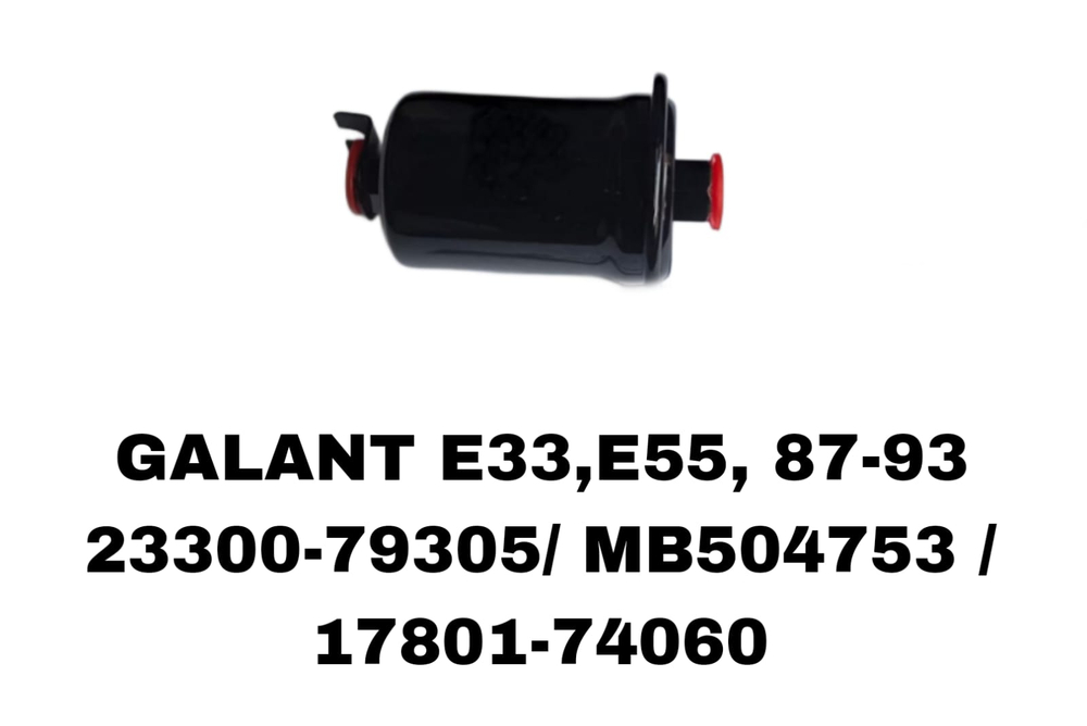 Фильтры Топливные GALANT 88- E33,E55,SXV10,20,ST191