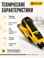 Машинка шлифовальн.ручная SCHTAER 220V/50Hz 2,5мм