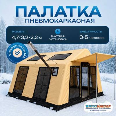 Зимняя пневмокаркасная палатка для рыбалки «Ледяной привал», 4,7×3,2×2,2 м