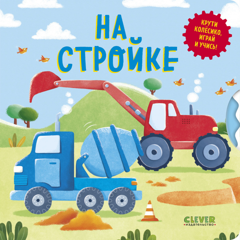 Книжки-картонки. Умные колесики. На стройке
