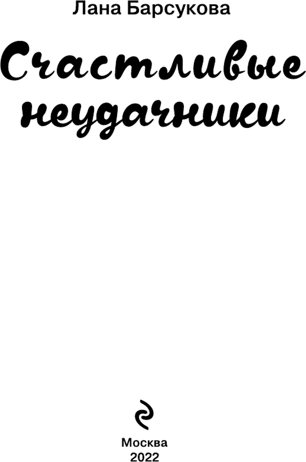 Счастливые неудачники