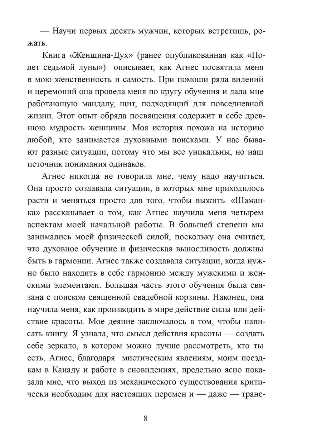 Женщина-Дух. Учение щитов