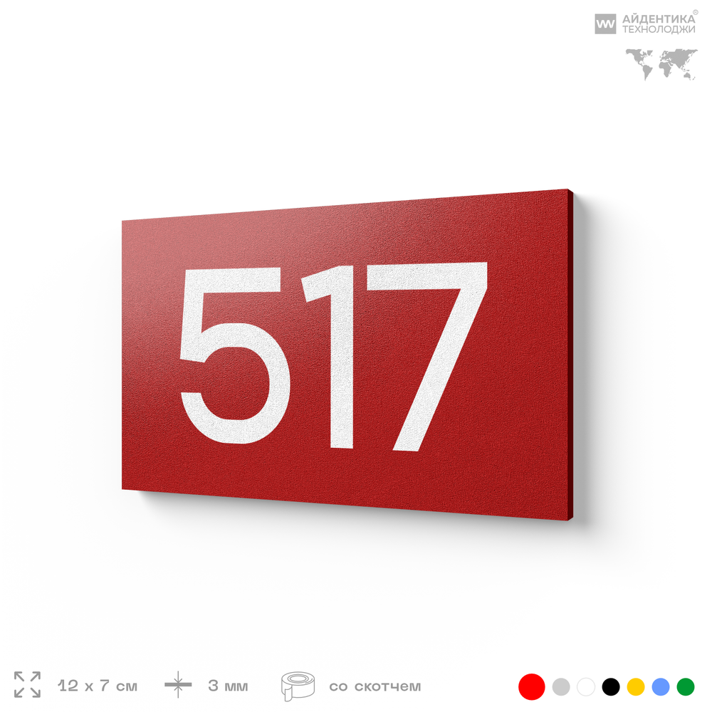 Номер на дверь 517, табличка на дверь для офиса, квартиры, кабинета, аудитории, склада, красная 120х70 мм, Айдентика Технолоджи