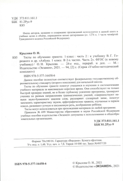 Азбука. 1 класс. Тесты по обучению грамоте. в 2-х частях. к новому ФПУ. Часть 1. к учебнику В. Г. Горецкого и др./Крылова О. Н./2022/25-е изд, перераб. и доп.