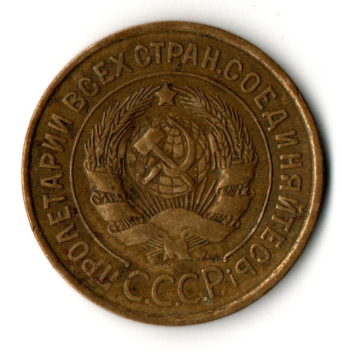 3 копейки 1933 год СССР