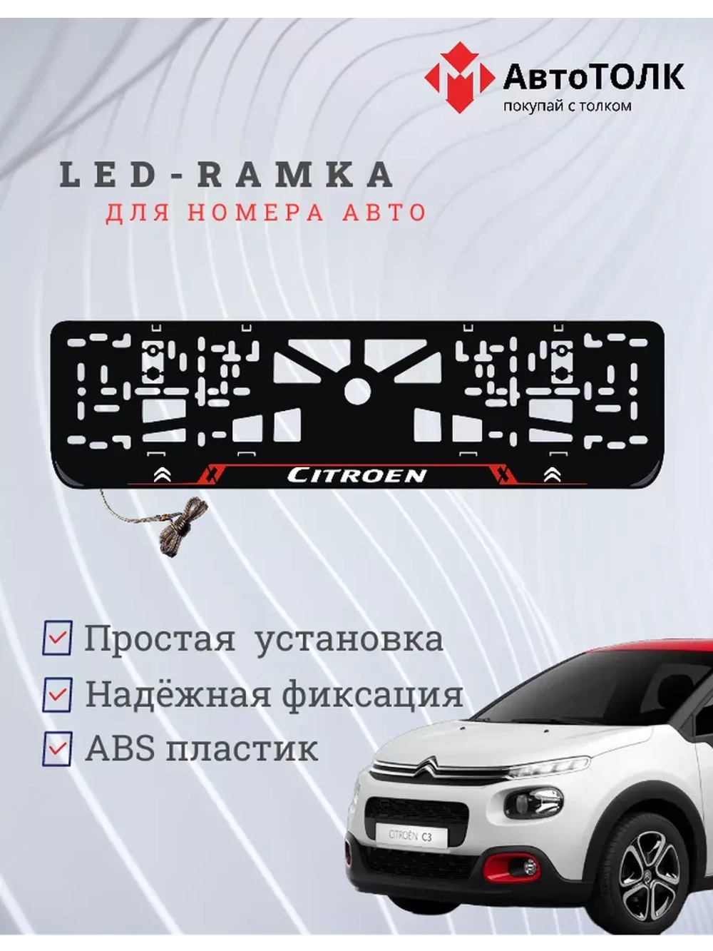 Рамка для номера с подсветкой RL. Citroen.