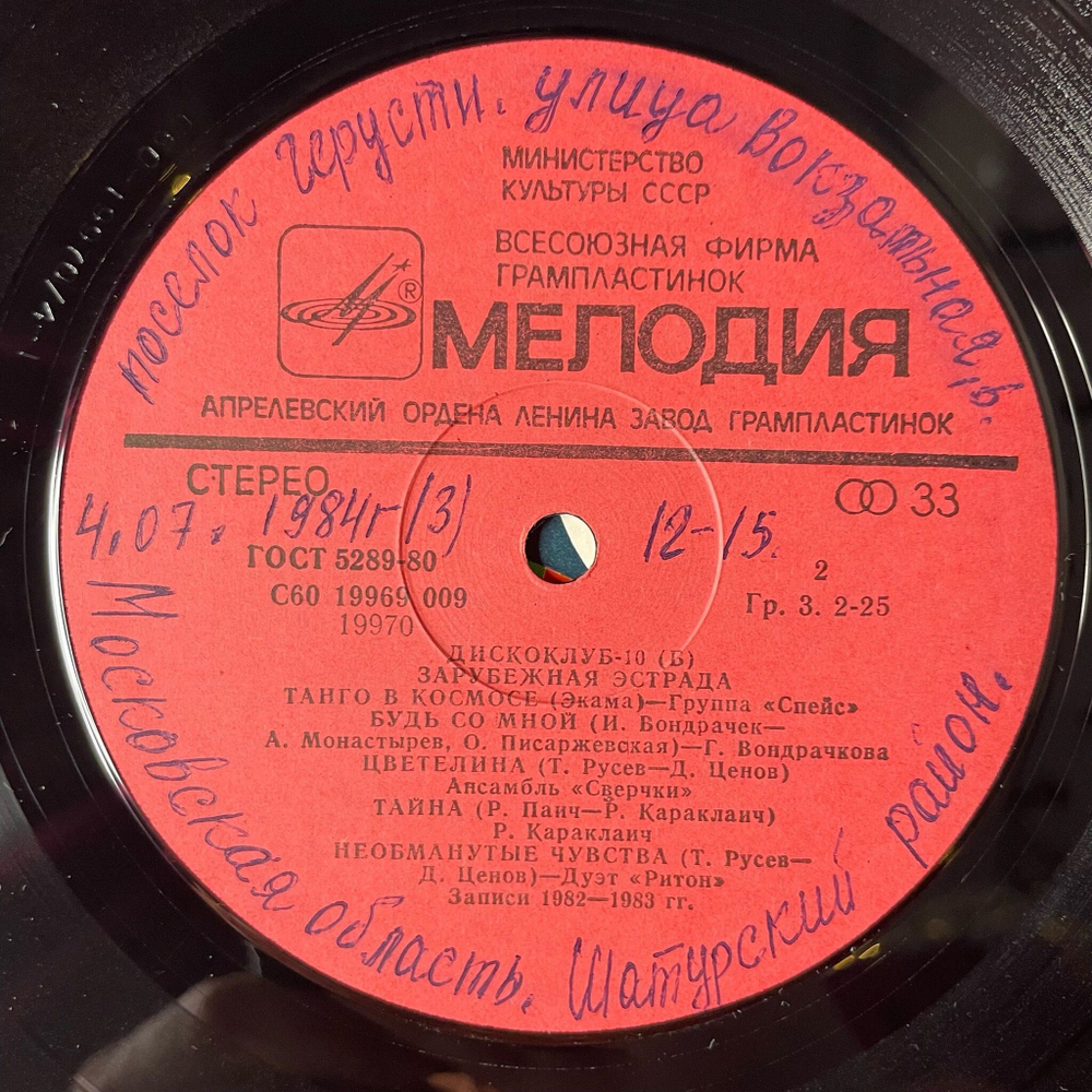 Винтажная виниловая пластинка LP Дискоклуб 10 Б (Зарубежная Эстрада) (СССР 1983) (Спейс, Лили Иванова, Ритон)