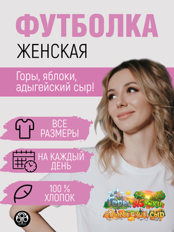 Футболка - Горы, яблоки, адыгейский сыр!