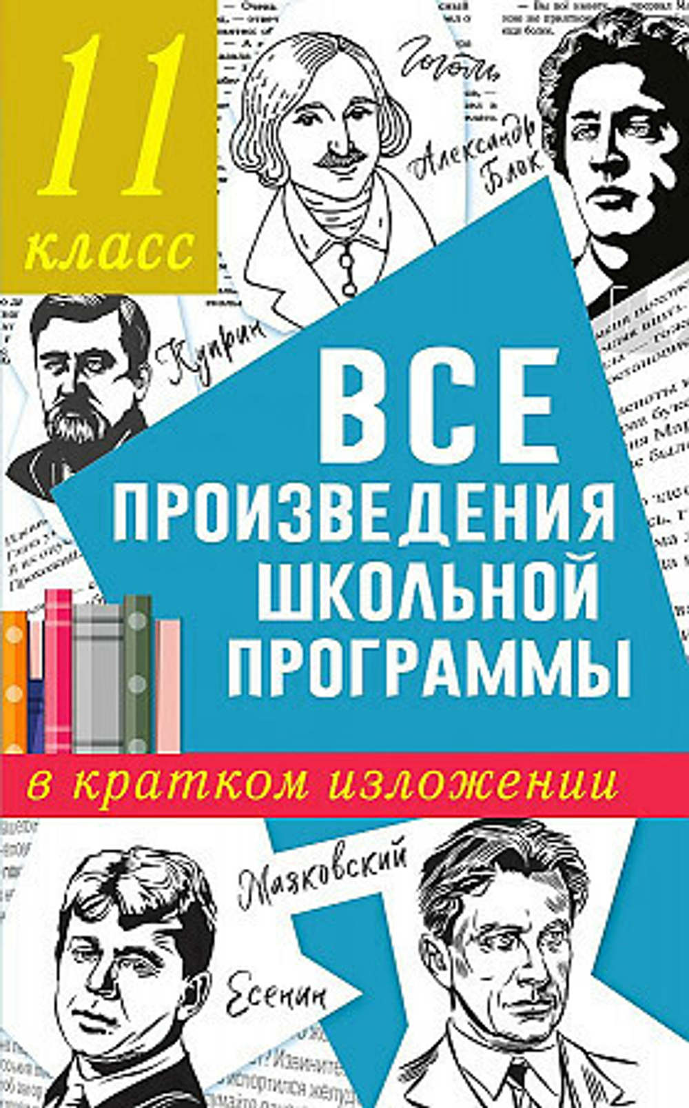 Марусяк Н.В., Марусяк К.И. Все произведения школьной программы в кратком изложении. 11 класс И