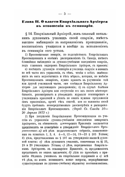 Уставы православных духовных семинарий и училищ | Нет автора