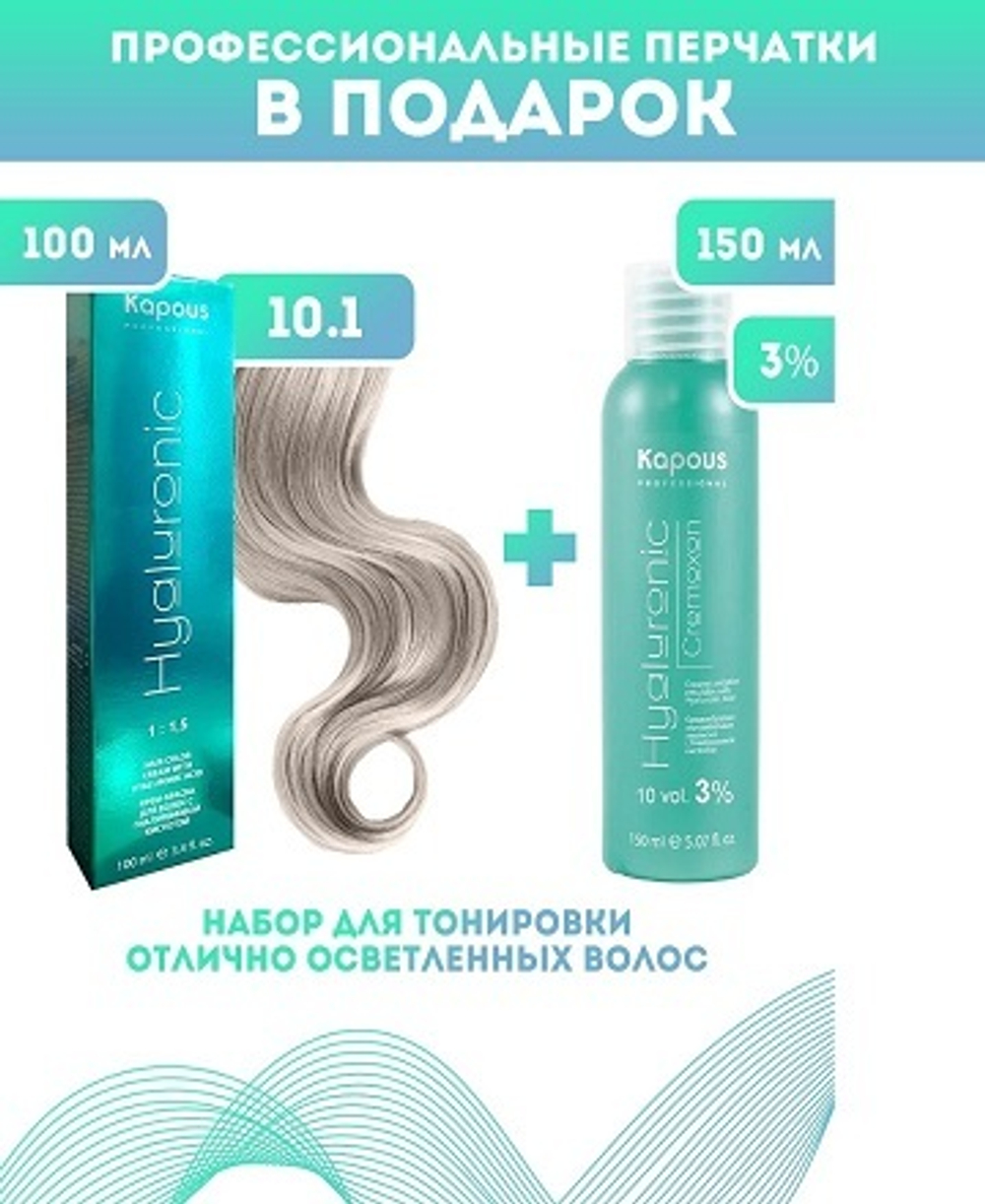 Kapous Professional Промо-спайка Крем-краска для волос Hyaluronic, тон №10.1, Платиновый блондин пепельный, 100 мл+Kapous 3%оксид, 150 мл