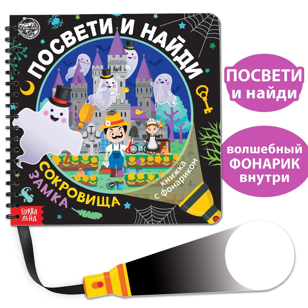 Книжка с фонариком Посвети и найди Сокровища замка
