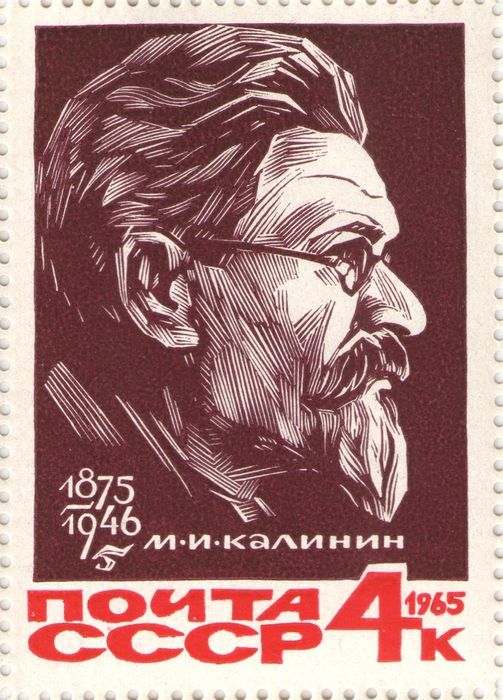 Марка 4 копейки 1965 «90 лет со дня рождения М. И. Калинина»