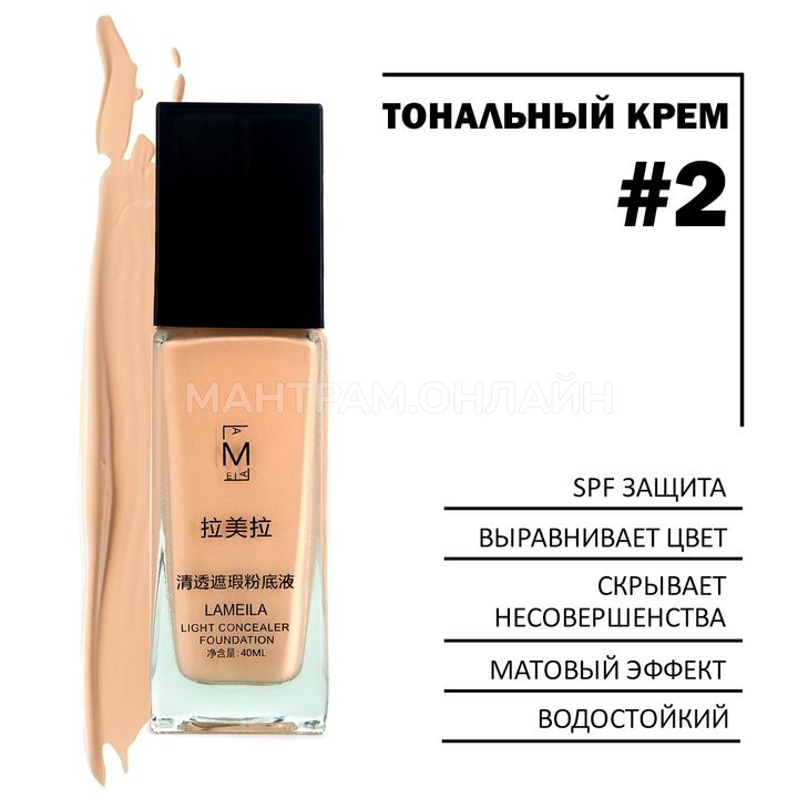 Тональный крем Lameila Light skin tone тон 02 (водостойкий) 40 мл
