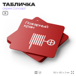 Табличка Пожарный кран, на дверь и стену, навигационная и информационная, серия CONCEPT, 18х18 см, Айдентика Технолоджи