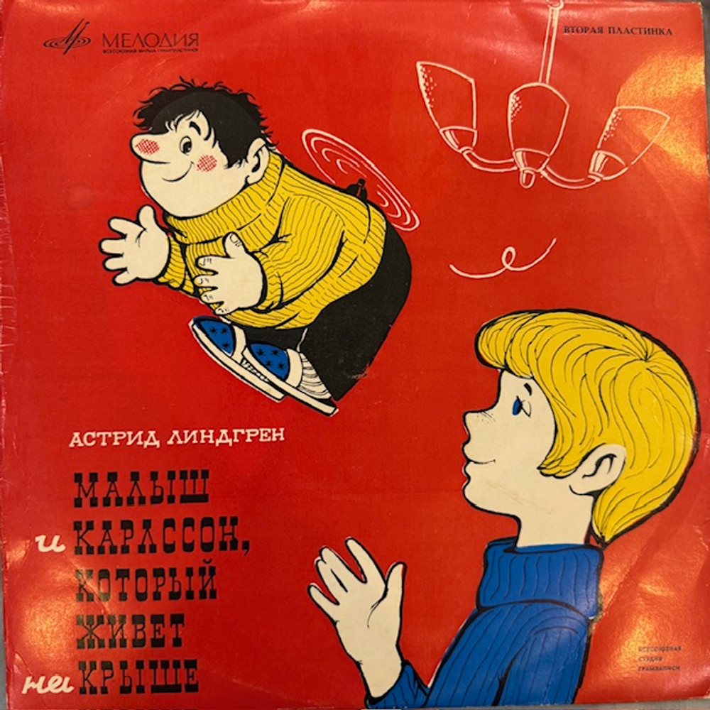 Малыш и Карлсон, который живёт на крыше (Мелодия) 3x 10"