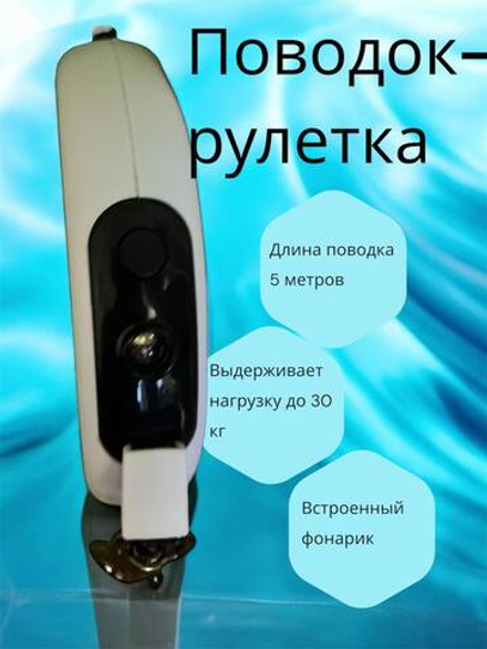 Поводок-рулетка с LED-фонариком для животных