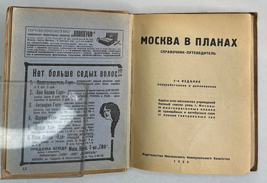 Москва в планах справочник-путеводитель, 2-е издание, зав. ред. С. С.Войт. — М.: Издательство МКХ, 1