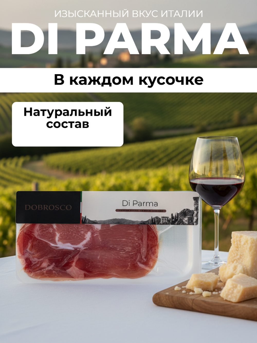 Окорок свиной Di Parma нарезка "Dobrosco" 70 гр