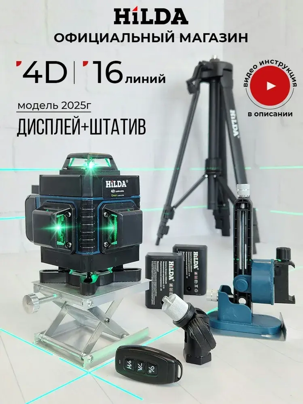 Профессиональный лазерный уровень нивелир Hilda 4D 16 линий с дисплеем 2 Акб+ Штатив