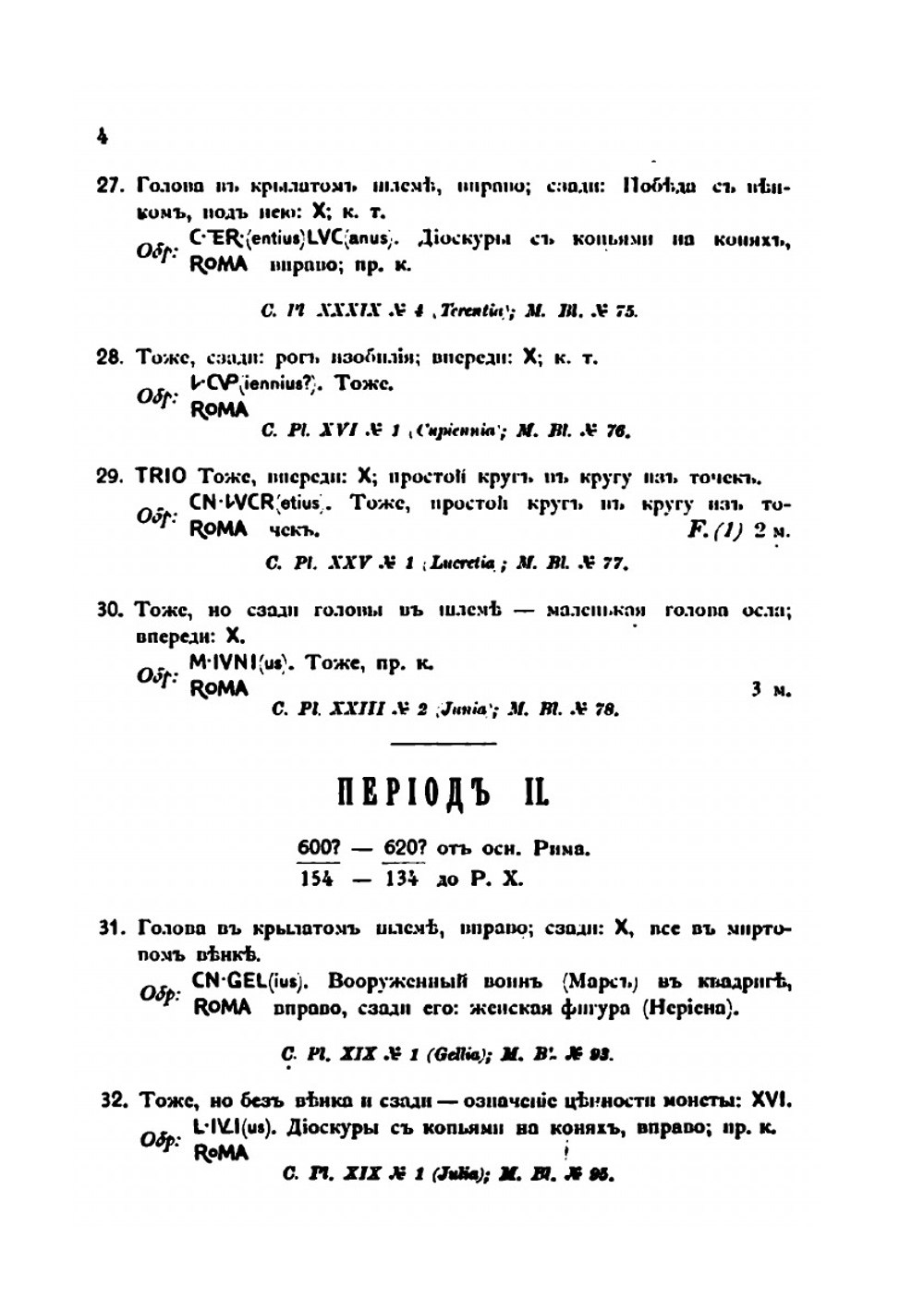 Нумизматический кабинет. Выпуск 2. Каталог римских монет | А.Н. Зерцалов