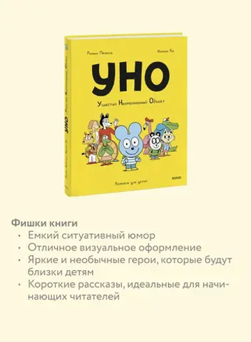 Уно. Ушастый неопознанный объект