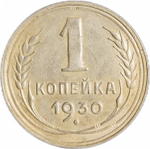 1 копейка 1930 (XF)