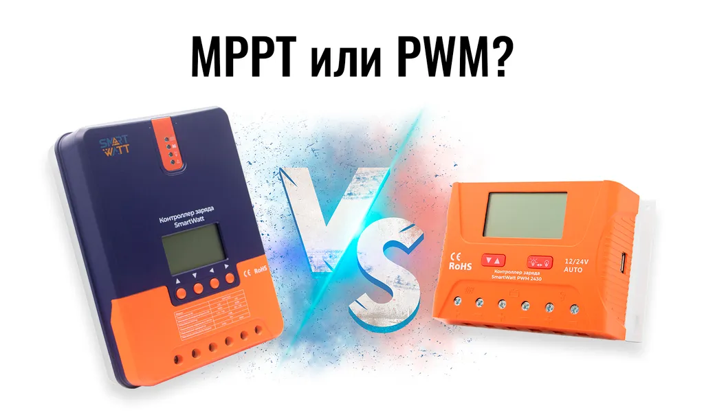 Что такое контроллер заряда для солнечных панелей: PWM и MPPT?
