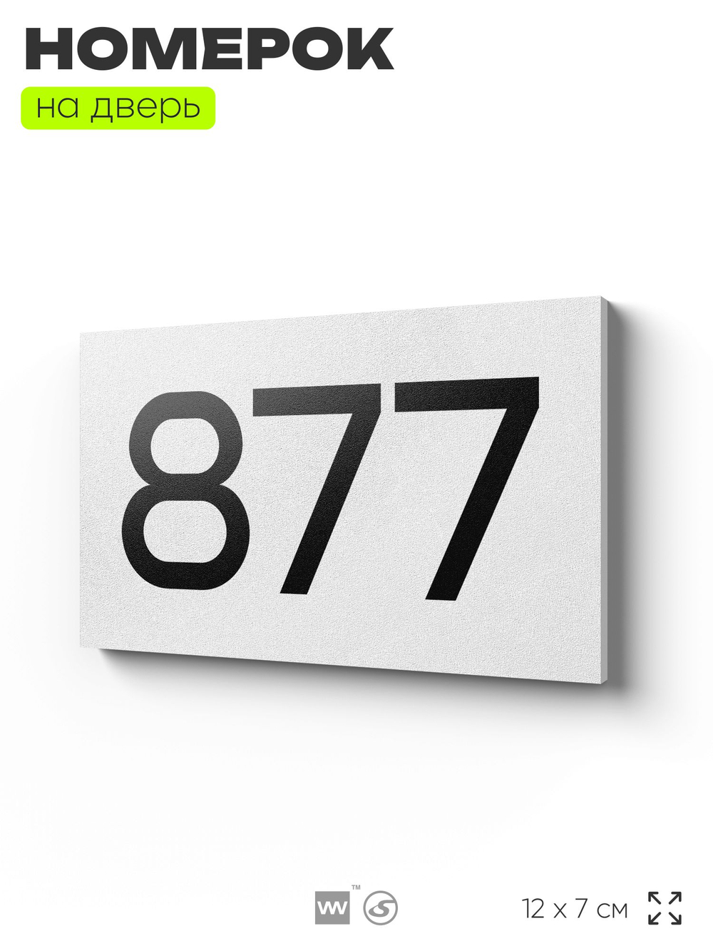 Номер на дверь 877, табличка на дверь для офиса, квартиры, кабинета, аудитории, склада, белая 120х70 мм, Айдентика Технолоджи