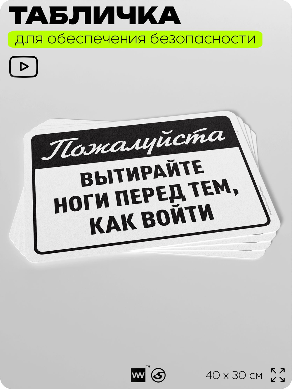 Табличка для обеспечения безопасности "Пожалуйста, вытирайте ноги перед тем как войти", для офиса, по охране труда для предприятия, организаций, 40х30 см, Silver Plane x Айдентика Технолоджи