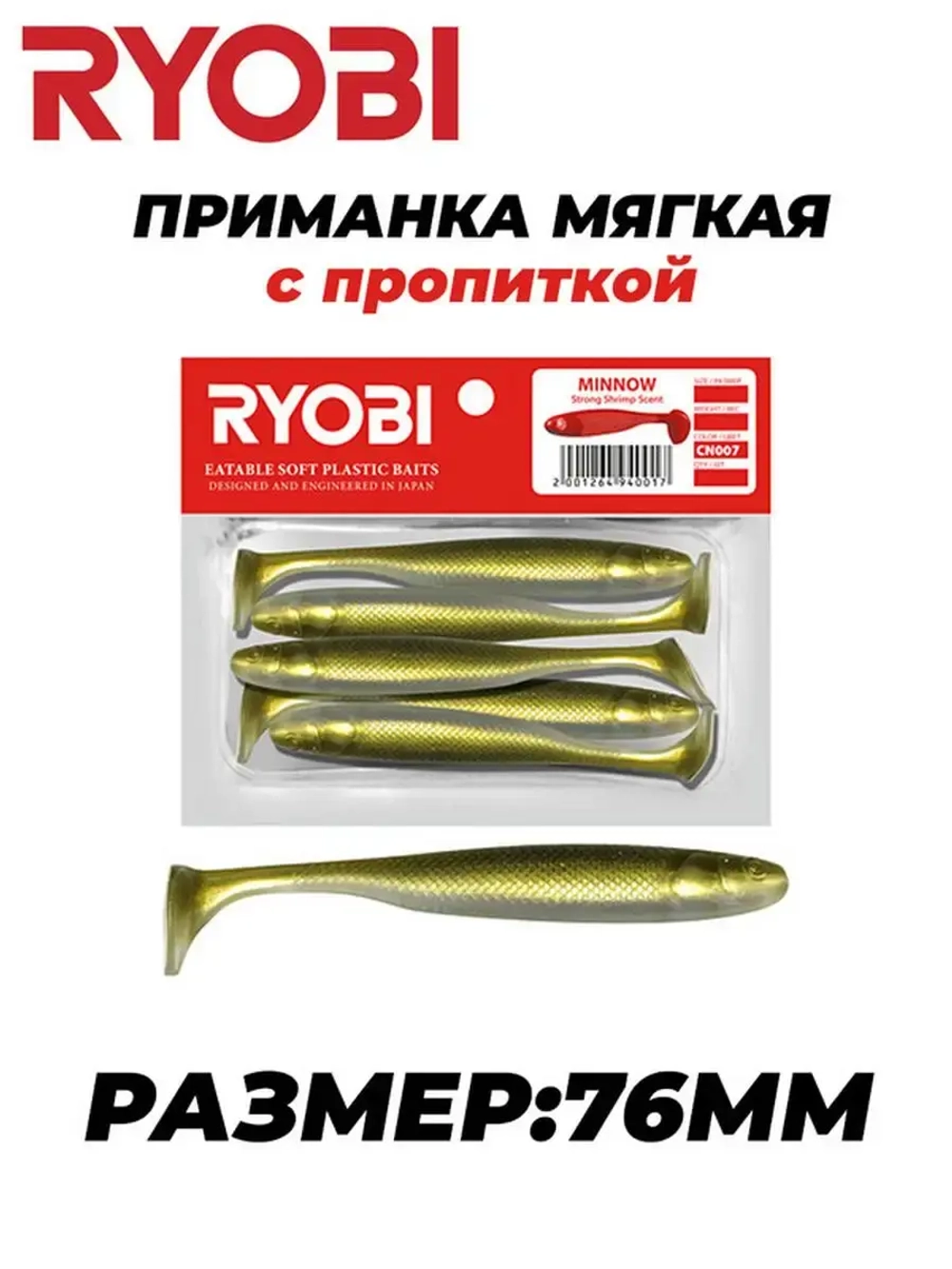 Мягкая силиконовая приманка риппер MINNOW (95mm)