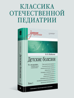 Детские болезни: Учебник для вузов (том 1). 9-е изд. переработанное и дополненное